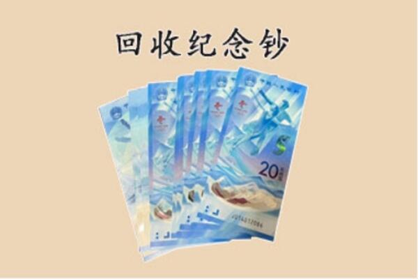泰安回收纪念钞